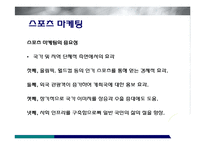 미디어를 통한 스포츠 마케팅-8
