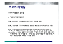미디어를 통한 스포츠 마케팅-9