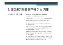 배아줄기세포 그 무한한 가능성에 대하여-8