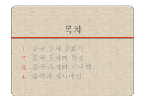 중국의 음식 레포트-2