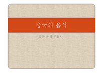중국의 음식 레포트-3