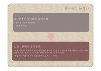 중국의 음식 레포트-7
