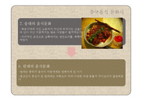 중국의 음식 레포트-9