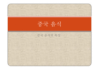 중국의 음식 레포트-11