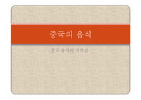 중국의 음식 레포트-20