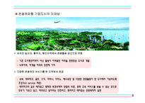[레저스포츠론] 관광레저형 기업도시-5