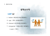 성적소수자의 인권-4