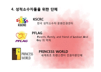 성적소수자의 인권-16