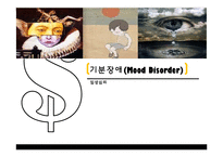 [아동심리] 기분 장애(Mood Disorder) -주요우울장애와 기분부전장애, 양극성 장애-1