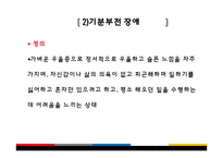 [아동심리] 기분 장애(Mood Disorder) -주요우울장애와 기분부전장애, 양극성 장애-10
