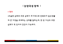[아동심리] 기분 장애(Mood Disorder) -주요우울장애와 기분부전장애, 양극성 장애-12