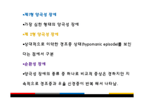 [아동심리] 기분 장애(Mood Disorder) -주요우울장애와 기분부전장애, 양극성 장애-13