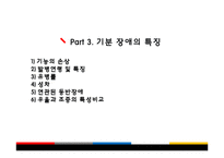 [아동심리] 기분 장애(Mood Disorder) -주요우울장애와 기분부전장애, 양극성 장애-15
