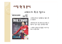 [미디어 산업 분석] 축구 잡지 시장 분석-8