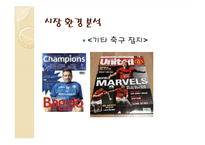 [미디어 산업 분석] 축구 잡지 시장 분석-9