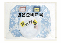 [프로그램개발] 결혼준비 교육 프로그램-1