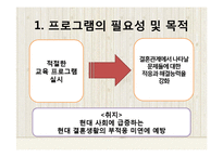[프로그램개발] 결혼준비 교육 프로그램-2