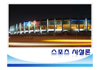스포츠 시설행정-1
