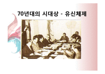 [현대문학] 참여시의 흐름-10