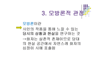 [현대시] Abrams의 모델에 근거한 장만영 시 분석-18