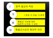 통불교 사상을 통해 살펴본 한국불교의 지혜-2