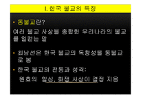 통불교 사상을 통해 살펴본 한국불교의 지혜-3