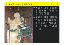 통불교 사상을 통해 살펴본 한국불교의 지혜-7