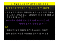 통불교 사상을 통해 살펴본 한국불교의 지혜-17