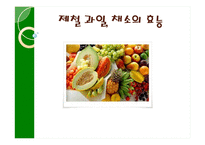 [식품영양] 제철 과일, 채소의 효능-1