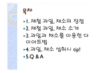 [식품영양] 제철 과일, 채소의 효능-2