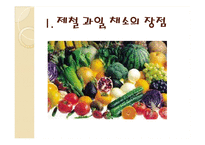 [식품영양] 제철 과일, 채소의 효능-3