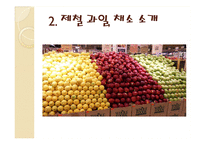 [식품영양] 제철 과일, 채소의 효능-5