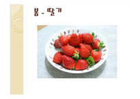 [식품영양] 제철 과일, 채소의 효능-8
