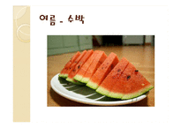 [식품영양] 제철 과일, 채소의 효능-13