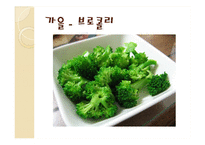 [식품영양] 제철 과일, 채소의 효능-20