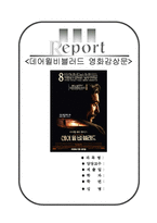 [우수평가자료A+][데어윌비블러드 영화감상문][데어윌비블러드 영화비평&영화분석][데어윌비블러드감상문]-1
