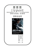 [우수평가자료A+][마이너리티리포트감상문][SF영화 마이너리티리포트 영화감상문][마이너리티리포트 영화비평&영화분석]-1