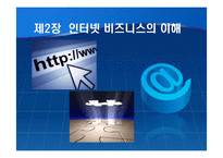 인터넷 비즈니스의 이해-1