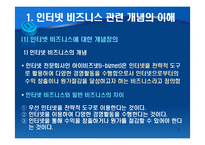 인터넷 비즈니스의 이해-3
