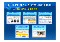 인터넷 비즈니스의 이해-8