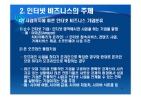 인터넷 비즈니스의 이해-10