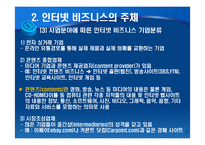 인터넷 비즈니스의 이해-12