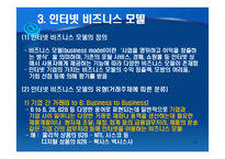 인터넷 비즈니스의 이해-14