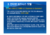 인터넷 비즈니스의 이해-16