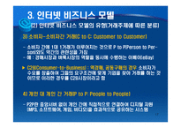 인터넷 비즈니스의 이해-17