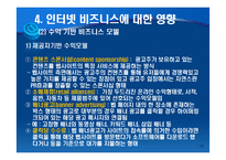 인터넷 비즈니스의 이해-19