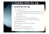 반값등록금 논란의 발생 배경(등록금 인상 현황과 요인 분석) 및 정책 주요 내용, 반값등록금의 문제점 분석-18