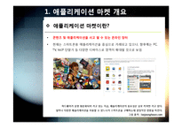 스마트폰 어플리케이션 오픈 마켓의 개념 및 장점 특징 이해, 애플리케이션 마켓 부상의 의의와 국내 모바일 산업의 해결과제-5