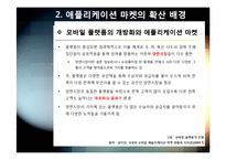 스마트폰 어플리케이션 오픈 마켓의 개념 및 장점 특징 이해, 애플리케이션 마켓 부상의 의의와 국내 모바일 산업의 해결과제-15