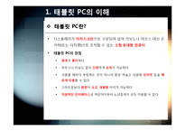 태블릿pc A to Z - 태블릿pc(스마트패드) 개념(정의,특징,장단점 등) 이해 및 태블릿 PC 시장 전망과 활성화를 위한 해결과제 고찰-4